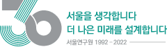 서울연구원 개원 30주년 기념 국제회의 2022